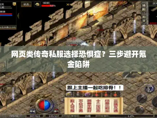 网页类传奇私服选择恐惧症？三步避开氪金陷阱