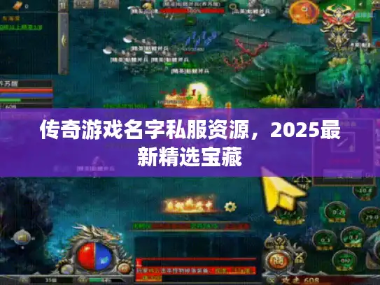 传奇游戏名字私服资源，2025最新精选宝藏