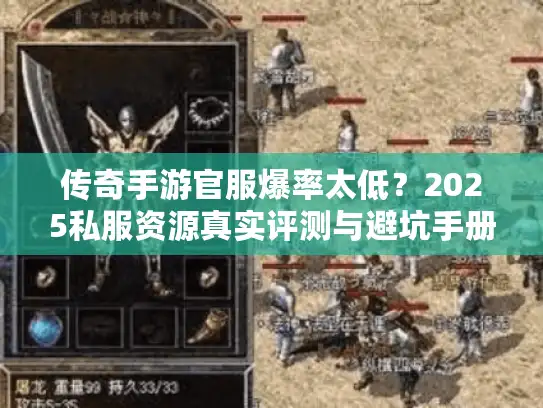传奇手游官服爆率太低?2025私服资源真实评测与避坑手册 传奇手游官服爆率太低?2025私服资源真实评测与避坑手册