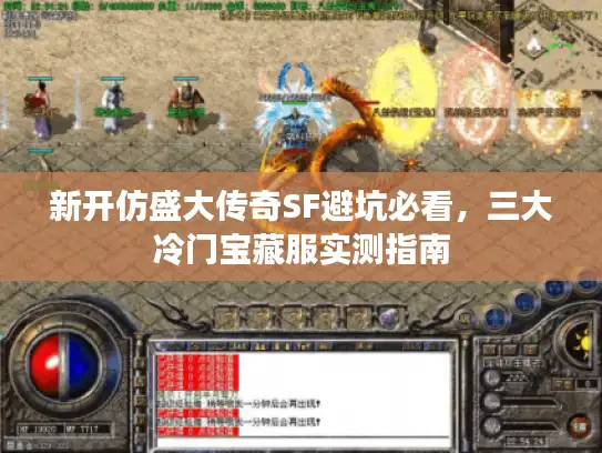 新开仿盛大传奇SF避坑必看,三大冷门宝藏服实测指南 新开仿盛大传奇SF避坑必看,三大冷门宝藏服实测指南