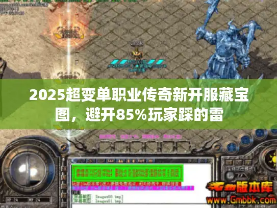 2025超变单职业传奇新开服藏宝图,避开85%玩家踩的雷 2025超变单职业传奇新开服藏宝图,避开85%玩家踩的雷