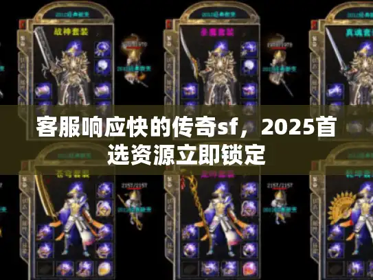 客服响应快的传奇sf，2025首选资源立即锁定