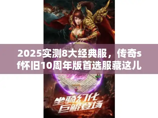 2025实测8大经典服，传奇sf怀旧10周年版首选服藏这儿