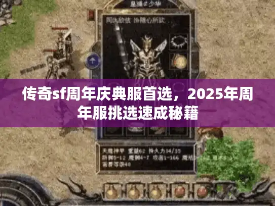传奇sf周年庆典服首选，2025年周年服挑选速成秘籍