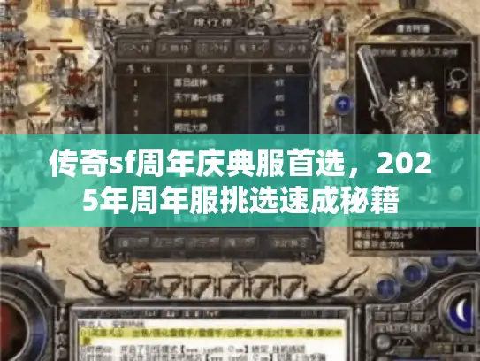 传奇sf周年庆典服首选，2025年周年服挑选速成秘籍