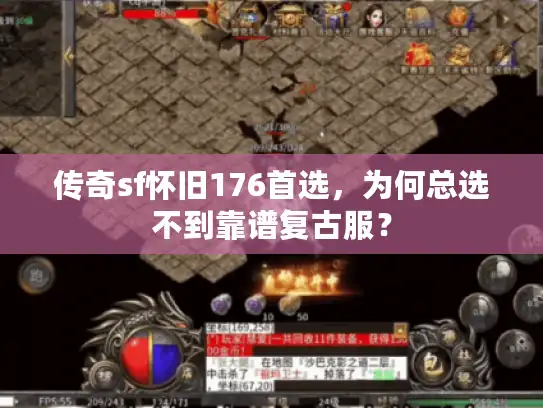 传奇sf怀旧176首选,为何总选不到靠谱复古服? 传奇sf怀旧176首选,为何总选不到靠谱复古服?