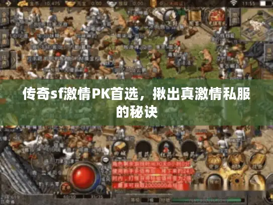 传奇sf激情PK首选,揪出真激情私服的秘诀 传奇sf激情PK首选,揪出真激情私服的秘诀
