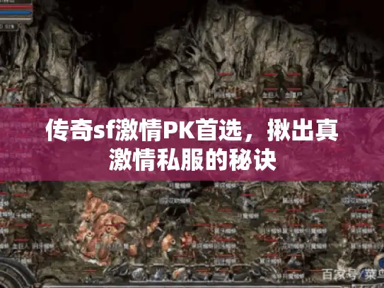 传奇sf激情PK首选,揪出真激情私服的秘诀 传奇sf激情PK首选,揪出真激情私服的秘诀