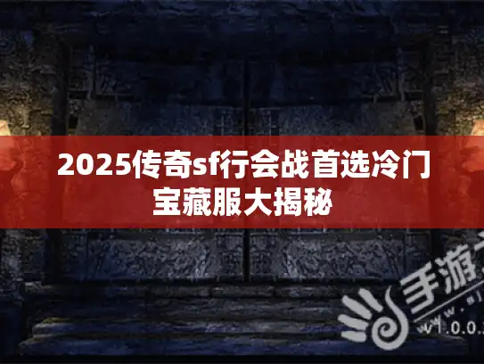 2025传奇sf行会战首选冷门宝藏服大揭秘 2025传奇sf行会战首选冷门宝藏服大揭秘