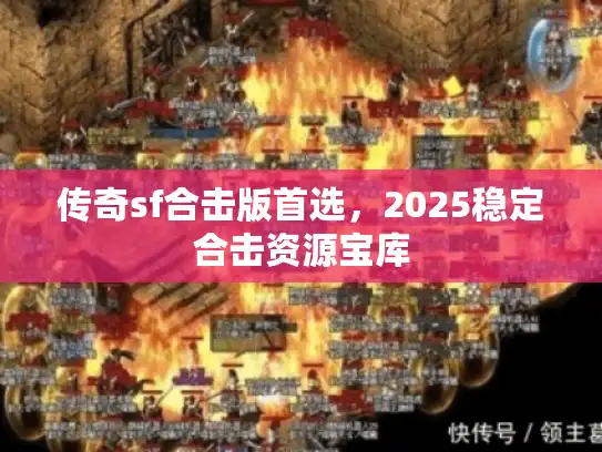 传奇sf合击版首选，2025稳定合击资源宝库