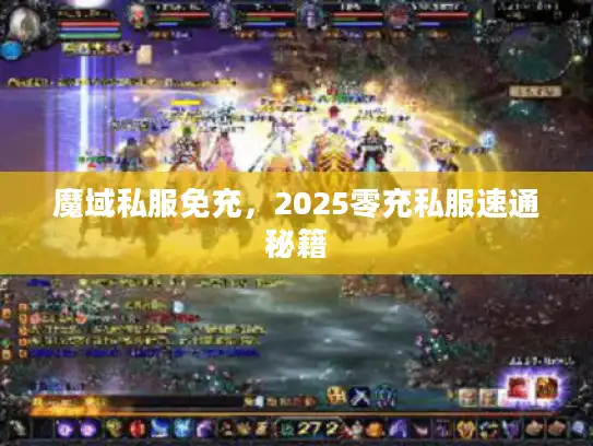 魔域私服免充，2025零充私服速通秘籍