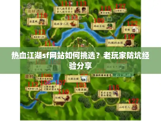 热血江湖sf网站如何挑选?老玩家防坑经验分享 热血江湖sf网站如何挑选?老玩家防坑经验分享