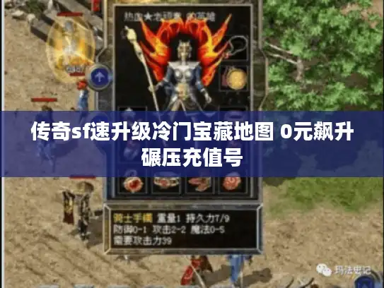 传奇sf速升级冷门宝藏地图 0元飙升碾压充值号 传奇sf速升级冷门宝藏地图 0元飙升碾压充值号