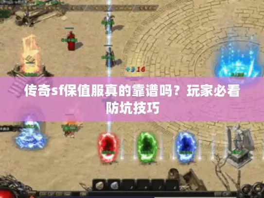 传奇sf保值服真的靠谱吗？玩家必看防坑技巧