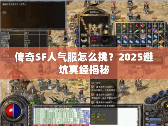 传奇SF人气服怎么挑？2025避坑真经揭秘