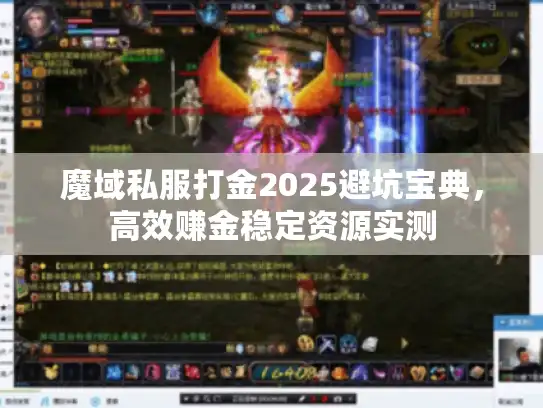魔域私服打金2025避坑宝典，高效赚金稳定资源实测