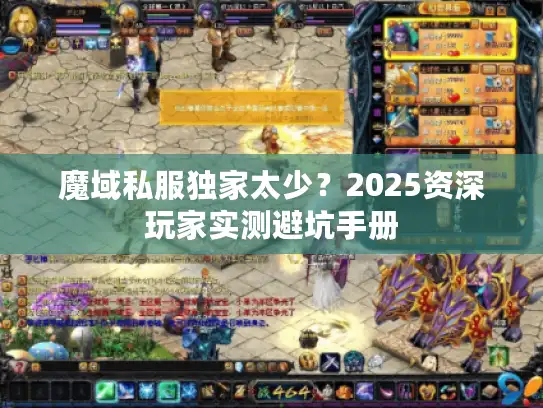 魔域私服独家太少？2025资深玩家实测避坑手册