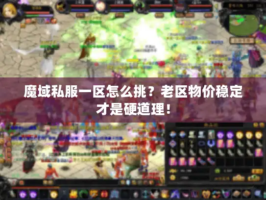 魔域私服一区怎么挑？老区物价稳定才是硬道理！