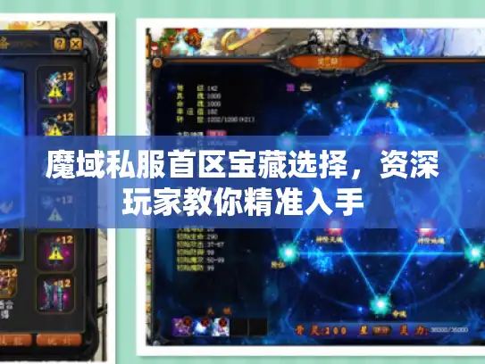 魔域私服首区宝藏选择，资深玩家教你精准入手