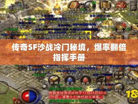 传奇SF沙战冷门秘境，爆率翻倍指挥手册