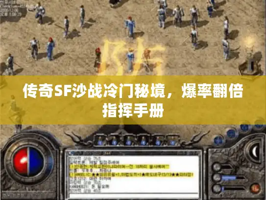 传奇SF沙战冷门秘境，爆率翻倍指挥手册