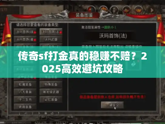 传奇sf打金真的稳赚不赔？2025高效避坑攻略