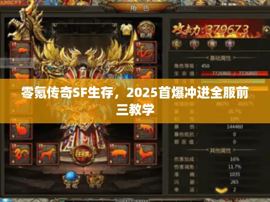 零氪传奇SF生存，2025首爆冲进全服前三教学