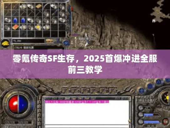 零氪传奇SF生存，2025首爆冲进全服前三教学