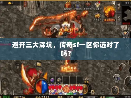 避开三大深坑,传奇sf一区你选对了吗? 避开三大深坑,传奇sf一区你选对了吗?