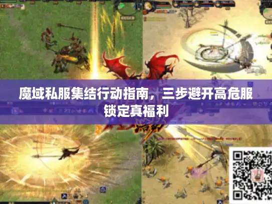 魔域私服集结行动指南，三步避开高危服锁定真福利