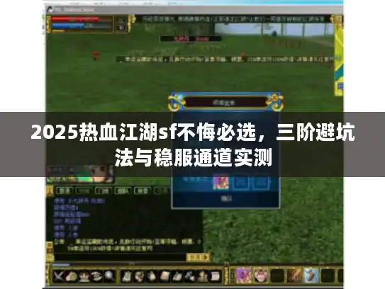 2025热血江湖sf不悔必选，三阶避坑法与稳服通道实测