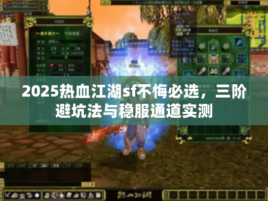 2025热血江湖sf不悔必选，三阶避坑法与稳服通道实测