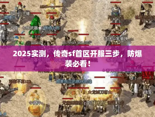 2025实测，传奇sf首区开服三步，防爆装必看！