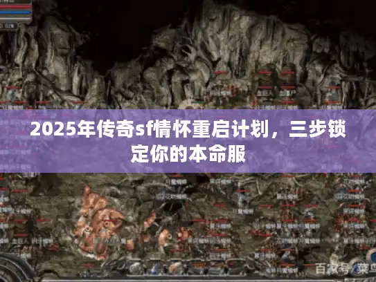 2025年传奇sf情怀重启计划，三步锁定你的本命服