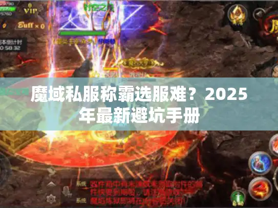魔域私服称霸选服难？2025年最新避坑手册