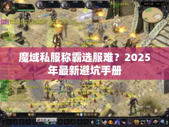 魔域私服称霸选服难？2025年最新避坑手册
