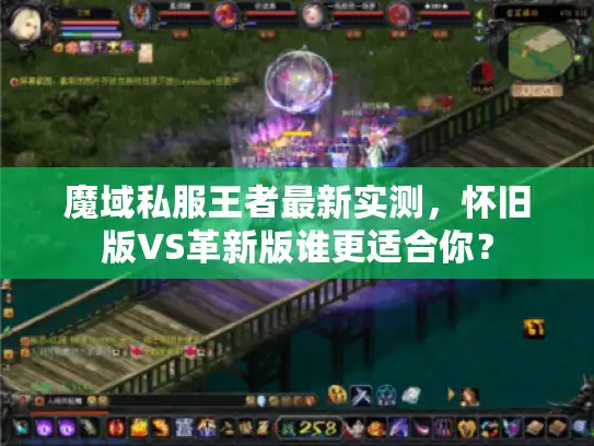 魔域私服王者最新实测，怀旧版VS革新版谁更适合你？