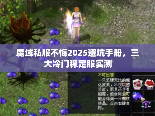 魔域私服不悔2025避坑手册，三大冷门稳定服实测