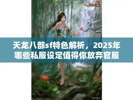 天龙八部sf特色解析，2025年哪些私服设定值得你放弃官服？