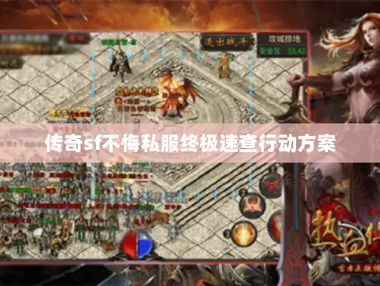 传奇sf不悔私服终极速查行动方案