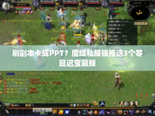 刷副本卡成PPT？魔域私服强推这3个零延迟宝藏服
