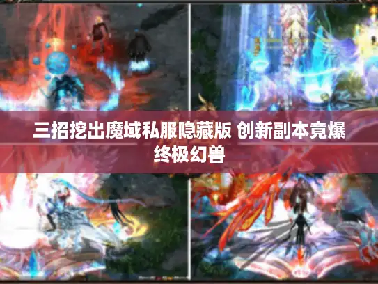 三招挖出魔域私服隐藏版 创新副本竟爆终极幻兽