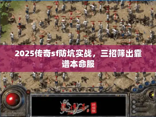 2025传奇sf防坑实战，三招筛出靠谱本命服