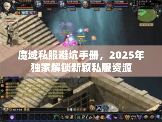 魔域私服避坑手册，2025年独家解锁新颖私服资源