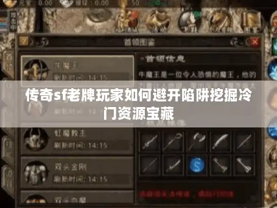 传奇sf老牌玩家如何避开陷阱挖掘冷门资源宝藏 传奇sf老牌玩家如何避开陷阱挖掘冷门资源宝藏
