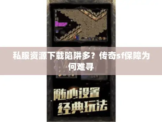 私服资源下载陷阱多？传奇sf保障为何难寻