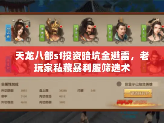 天龙八部sf投资暗坑全避雷，老玩家私藏暴利服筛选术