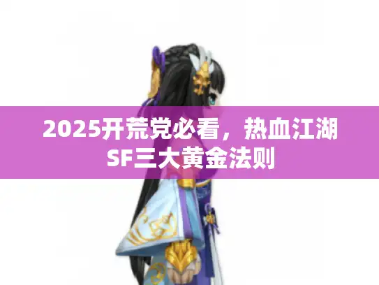 2025开荒党必看，热血江湖SF三大黄金法则