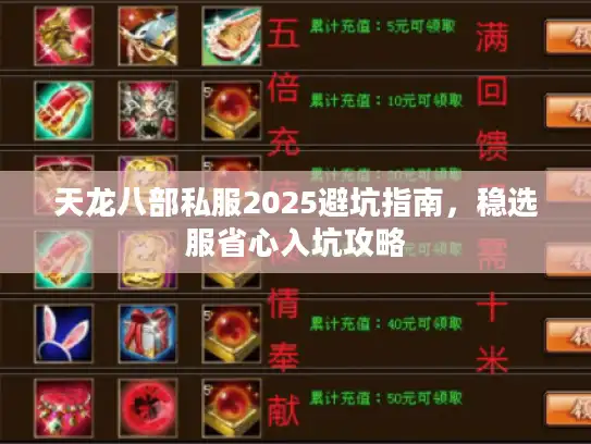 天龙八部私服2025避坑指南，稳选服省心入坑攻略