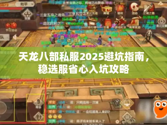 天龙八部私服2025避坑指南，稳选服省心入坑攻略